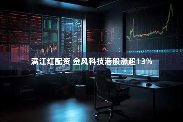 满江红配资 金风科技港股涨超13%